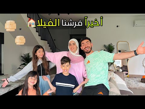 اخيرا فرشنا بيتنا الجديد وعملنا جوله كامله المساعده رقصت بكاء أيسل وجودي بسبب بيتنا القديم