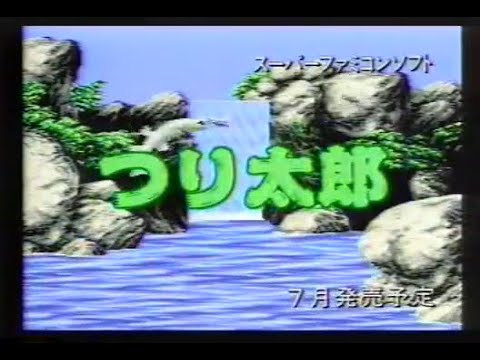 CM】 つり太郎 【SFC】 Tsuri Tarou (Commercial - Super Famicom