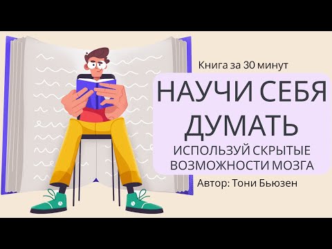 Научите себя думать тони бьюзен аудиокнига