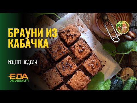 Zucchini Brownie | Live Food (aired December 13, 2025)