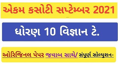 std 10 vigyan september 2021/dhoran 10 science ekam kasoti september 2021/std 10 science
