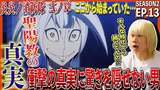 炎炎ノ消防隊 弐ノ章 同時視聴