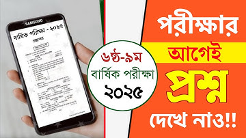 ৬ষ্ঠ থেকে ৯ম শ্রেণির বার্ষিক প্রশ্ন ২০২৫ আগে পাবে কি | annual exam 2025 update |corona 2025