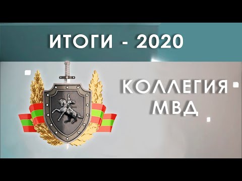 Итоги - 2020. Коллегия МВД