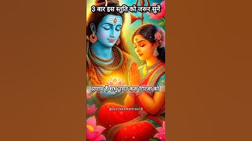 💯प्रणाम है शंभू नमन करू गिरिजा को दोनों पितमात दोनों गुरुवर मेरे हैं🌟#shiv #shreeram#mahadev#shorts