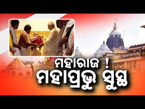 Lord Jagannath Recovers From Illness; 'Rajaprasada Bije' Ritual Held At Srinahar | Argus News