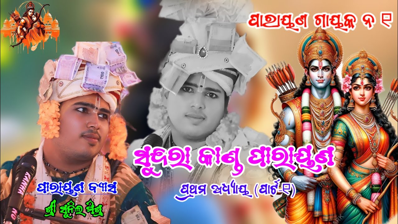 SUNDARA KANDA PARAYAN || SUNIL MISHRA  || PARAYAN VEDEO || 