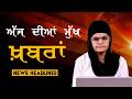 Headlines Bulletin । ਅੱਜ ਦੀਆਂ ਵੱਡੀਆਂ ਮੁੱਖ ਖ਼ਬਰਾਂ । 26 May । Punjab, India, World । THE KHALAS TV