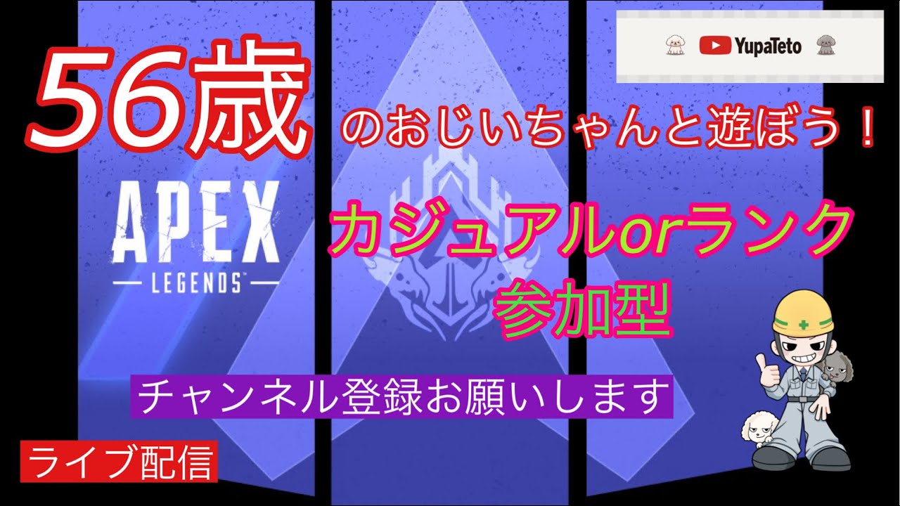 【APEX】参加型！56歳のおじいちゃんと遊ぼう！自治会会員募集中！