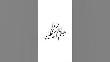 تلاوة للقارئ : هيثم الدخين #القرآن_الكريم #اكسبلور #تلاوة_خاشعة #راحة_نفسية #هيثم_الدخين
