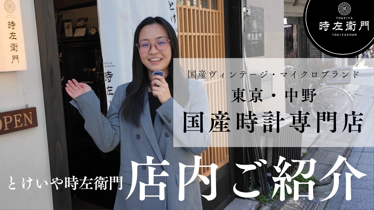 店舗商談中　時計草 国産ヴィンテージ腕時計専門店「とけいや時左衛門」の店内をご紹介し