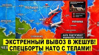 Экстренный вывоз в Жешув: Санитарные СПЕЦБОРТЫ НАТО с телами - Попали в ВАЖНУЮ ЦЕЛЬ! новости