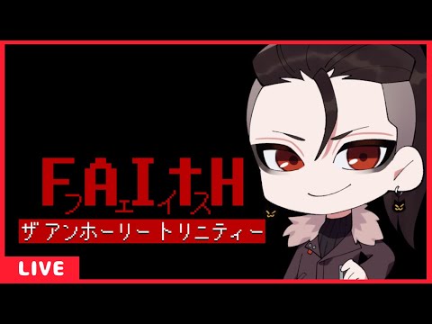 01【PR/FAITH: The Unholy Trinity】ピクセルアートのレトロ風のホラゲーらしい！夏だし良いね　【フェイス：ザ アンホーリー トリニティー】