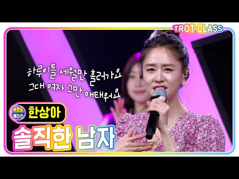 [<strong>한상아</strong> - 솔직한 남자] #트로트클라쓰 #trotclass #k_music #꽃망울클라쓰