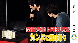 西島秀俊&岡田将生、カンヌ・トロフィーを凝視「コレは割れやすい」　映画『ドライブ・マイ・カ―』舞台挨拶