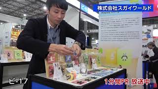 産業交流展2019_株式会社スガイワールド