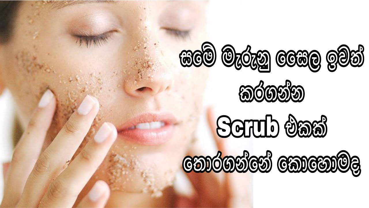 How to choose a scrub YouTube