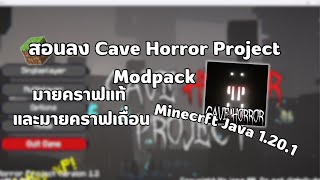 สอนลง Modpack Cave Horror Project -JAVA 1.20.1