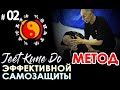 ДЖИТКУНДО:  Авторский МЕТОД Боя В.И. ЛАРИНА – 02.