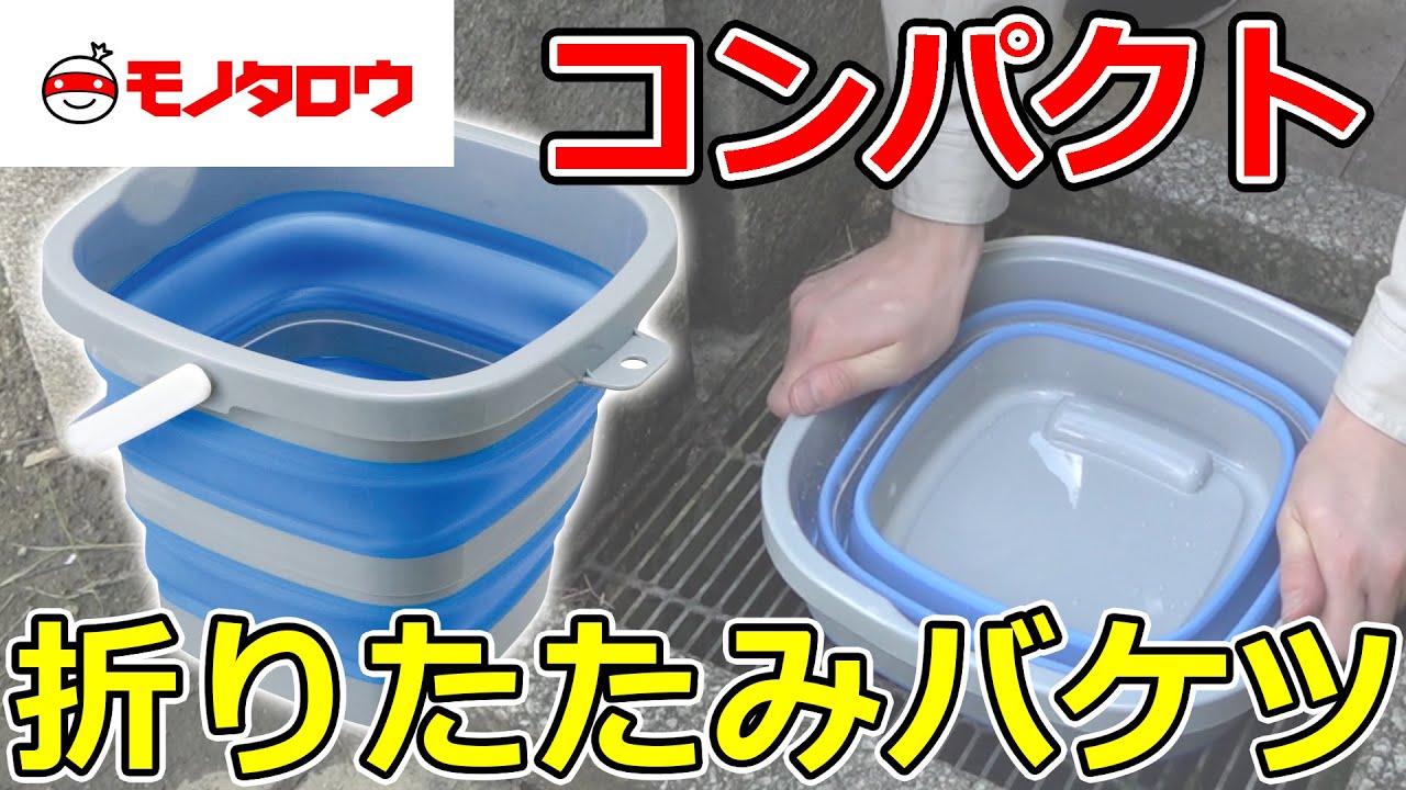 バケツ 折りたたみ式 モノタロウ バケツ 通販モノタロウ
