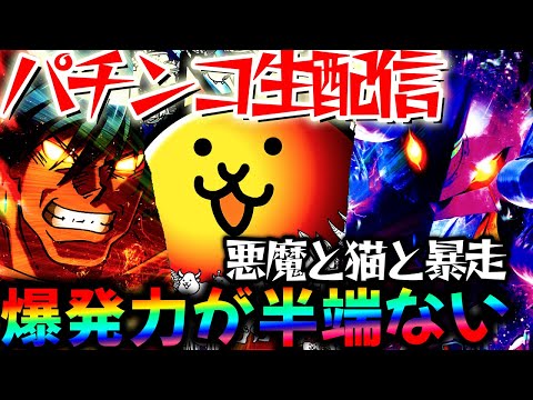 【パチンコ生配信】新台の感想求む!?からくり2とまどマギ3とエヴァとにゃんこ！神台4機種で大勝ち目指す！パチスロパチンコライブ