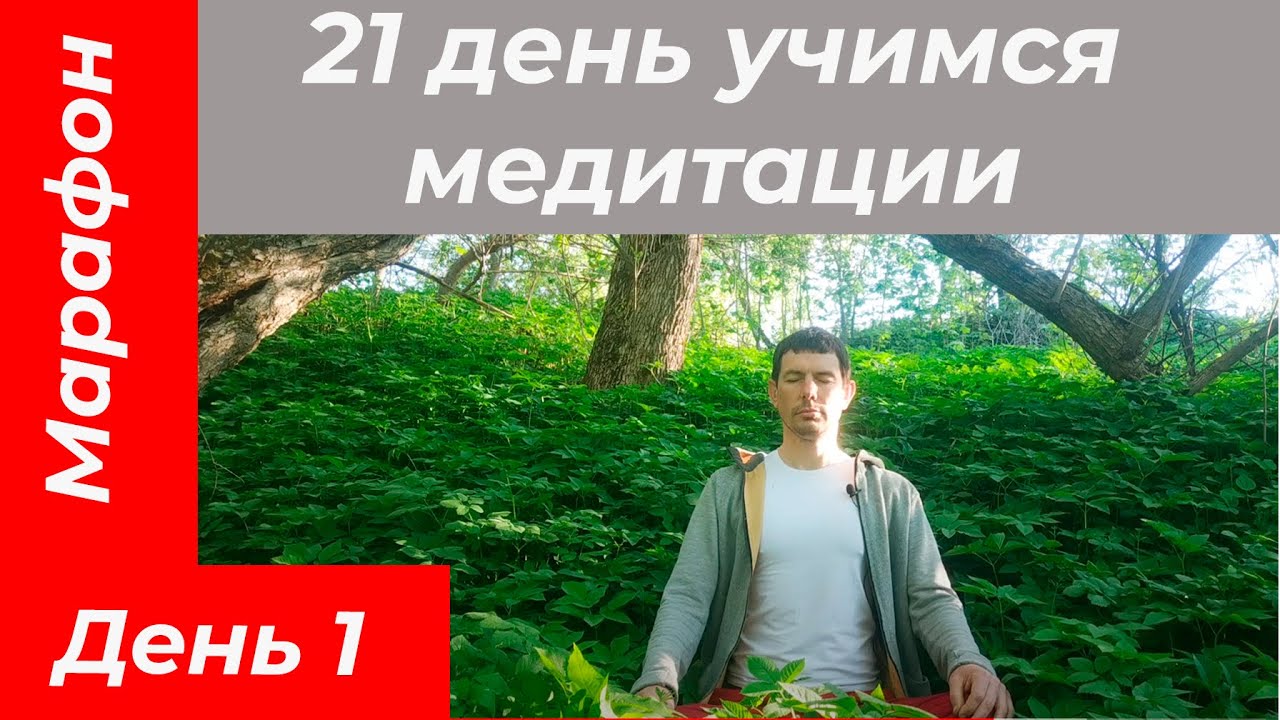 Учимся медитировать Марафон по медитации 21 день #медитации - YouTube
