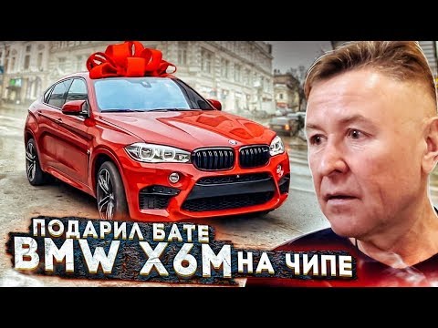 ПОДАРИЛ БАТЕ BMW X6M на ЧИПЕ -  ДО СЛЁЗ!