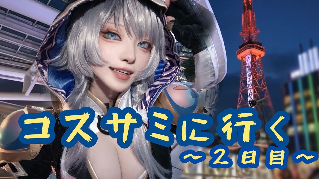 【スタレ】🔥灼熱コスイベ🔥2日目の話🔥