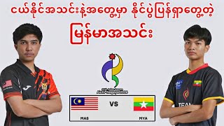 Malaysia🇲🇾 vs 🇲🇲Myanmar (Bo3 ) | 2026 Asian Games - SEA Qualifiers  screenshot 1