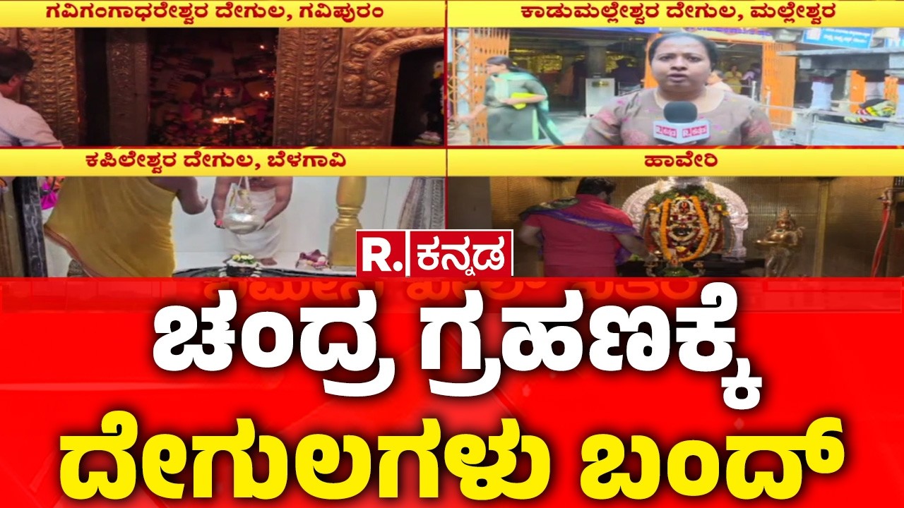 Total Blood Moon Eclipse 2026 : ಚಂದ್ರ ಗ್ರಹಣಕ್ಕೆ ದೇಗುಲಗಳು ಬಂದ್ | Blood Moon