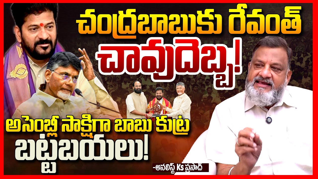 Ks Prasad About Revanth Reddy EXPOSES Chandrababu’s Role in Rayalaseema Lift Irrigation Project ||TR