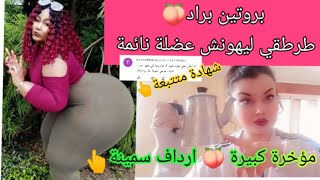 بروتين براد ? طرطقي ليهونش عضلة نائمة احصلي على مؤخرة كبيرة الارداف سمينة