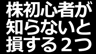 株初心者が知っておかないと損する２つのこと