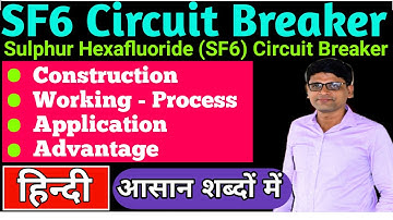 SF6 CIRCUIT BREAKER (HINDI) || sulphur hexafluoride circuit breaker [SGP]