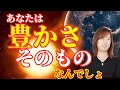 【並木良和さん】あなたは豊かさそのものなんでしょ