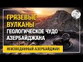 Грязевые вулканы - геологическое чудо Азербайджана