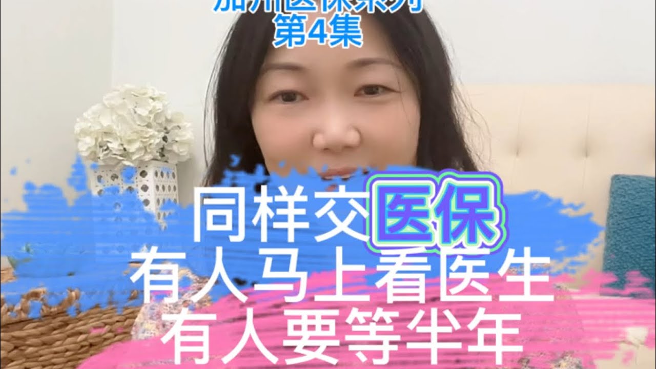 【加州医保详解】第4集同样交医保，为什么有人马上看医生，有人要等半年？