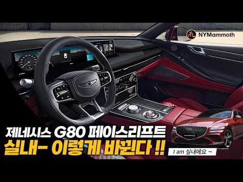 제네시스 G80 페이스리프트- 실내 이렇게 바뀐다 !! THE NEW GENESIS G80 SPORT- INTERIOR