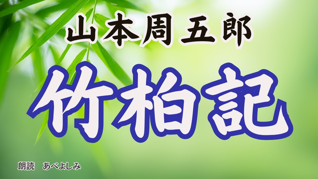 【朗読】山本周五郎「竹柏記」　　　朗読・あべよしみ