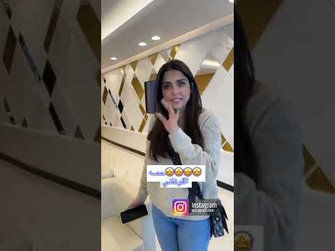 الاعلامية حصة اللوغاني وزيارة لموعد الليزر