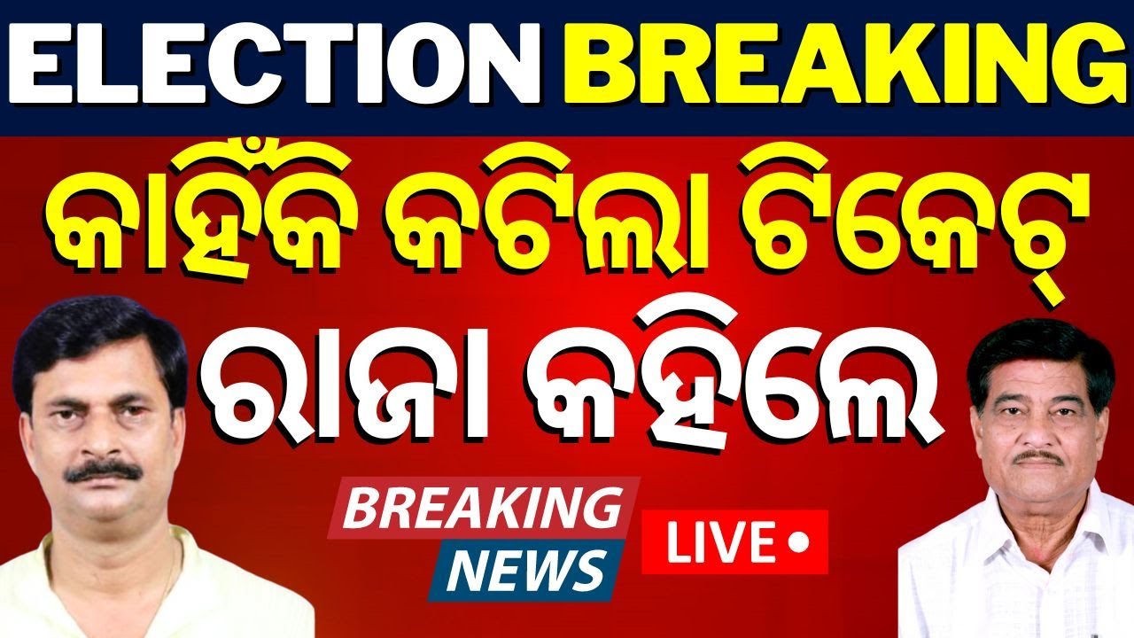 Election News Live: ରାଜା କହିଲେ କାହିଁକି କଟିଲା ଟିକେଟ୍‌ | BJD Candidate List | Raja Swain