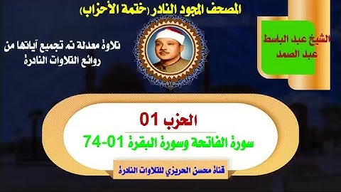 الشيخ عبد الباسط عبد الصمد المصحف المجود النادر (ختمة الأحزاب) الحزب 1 سورة الفاتحة - سورة البقرة 74