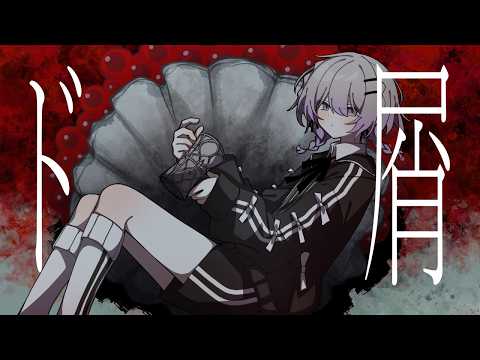 【cover】ド屑/咲鐘 星架