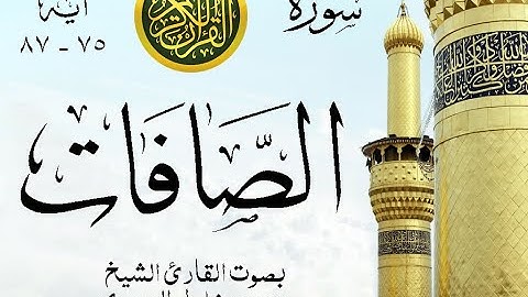 أجمل تلاوة نادرة إبداع الشيخ محمود خليل الحصري من سورة الصافات . إذاعة مصر . نوادر 202