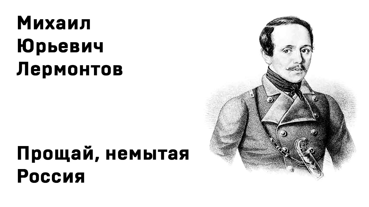 Михаил Юрьевич Лермонтов Прощай, немытая Россия Учить стихи легко Аудио ...