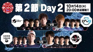 「ストリートファイターリーグ: Pro-JP 2021」第2節 Day2 & SFL:プレイバック！ - タイムスタンプ(チャプター)追加