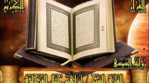 105 سورة الفيل _ المصحف المرتل _ رواية السوسي _ بصوت الشيخ إبراهيم جمال القرجاوي