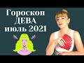 ДЕВА ИЮЛЬ 2021: Расклад Таро Анны Ефремовой