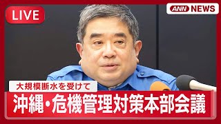 【ライブ】沖縄・大規模断水を受けて県が危機管理対策本部会議【LIVE】(2025年11月24日) ANN/テレ朝
