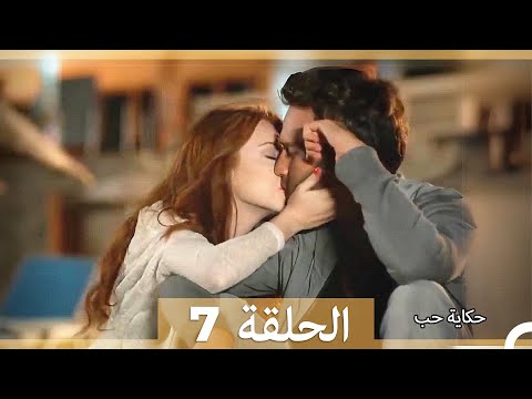 دوبلاج عربي الحلقة 7 حكاية حب    